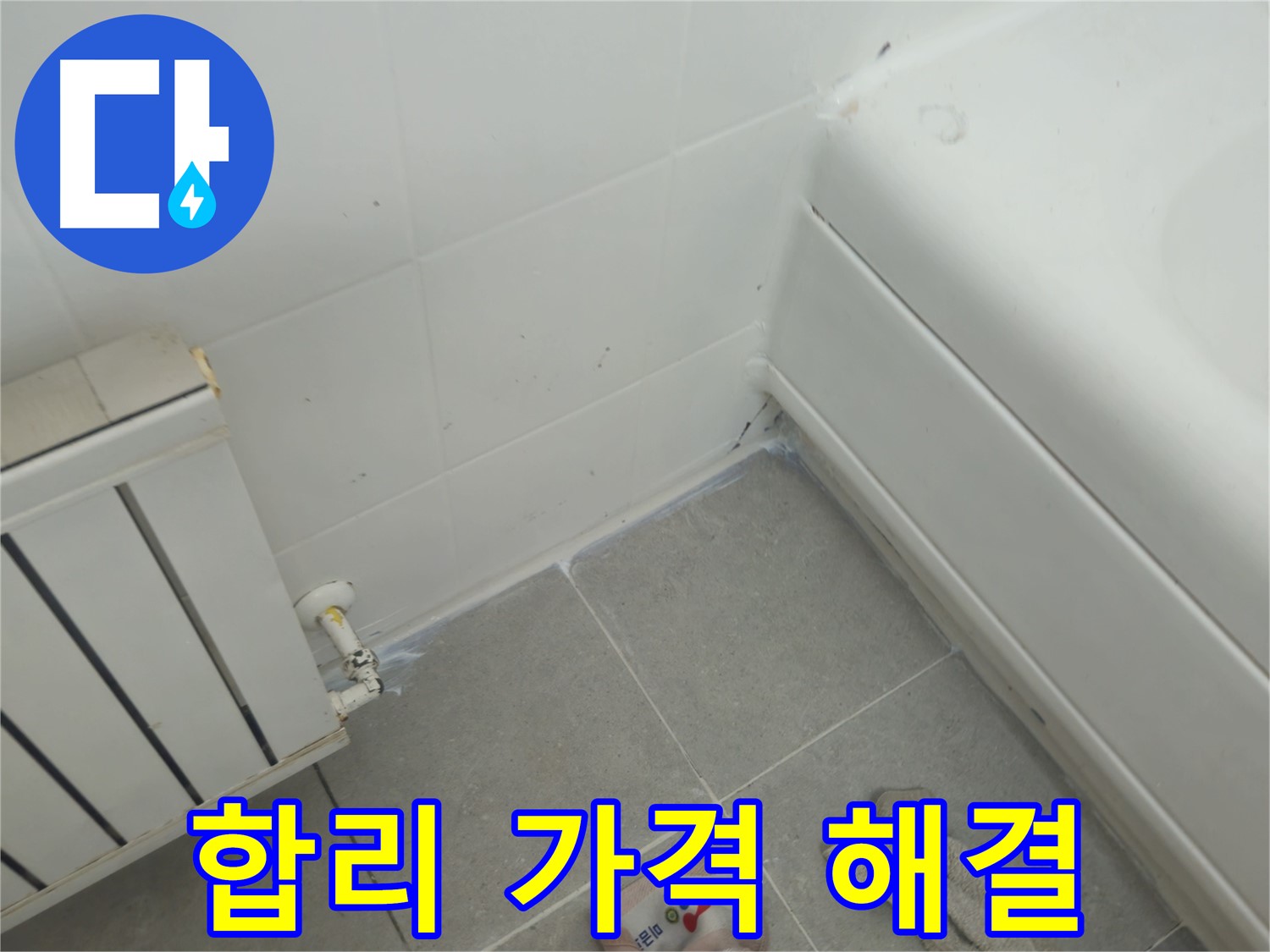 남양주 화도 두산아파트 욕조 실리콘 누수 - 합리적인 가격으로 누수 해결