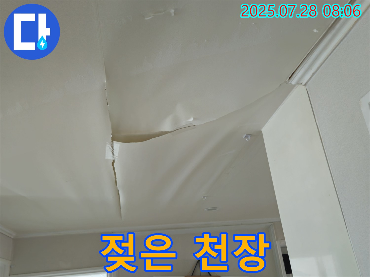 남양주 화도 두산아파트 천장 누수 - 젖어 축 늘어진 천장