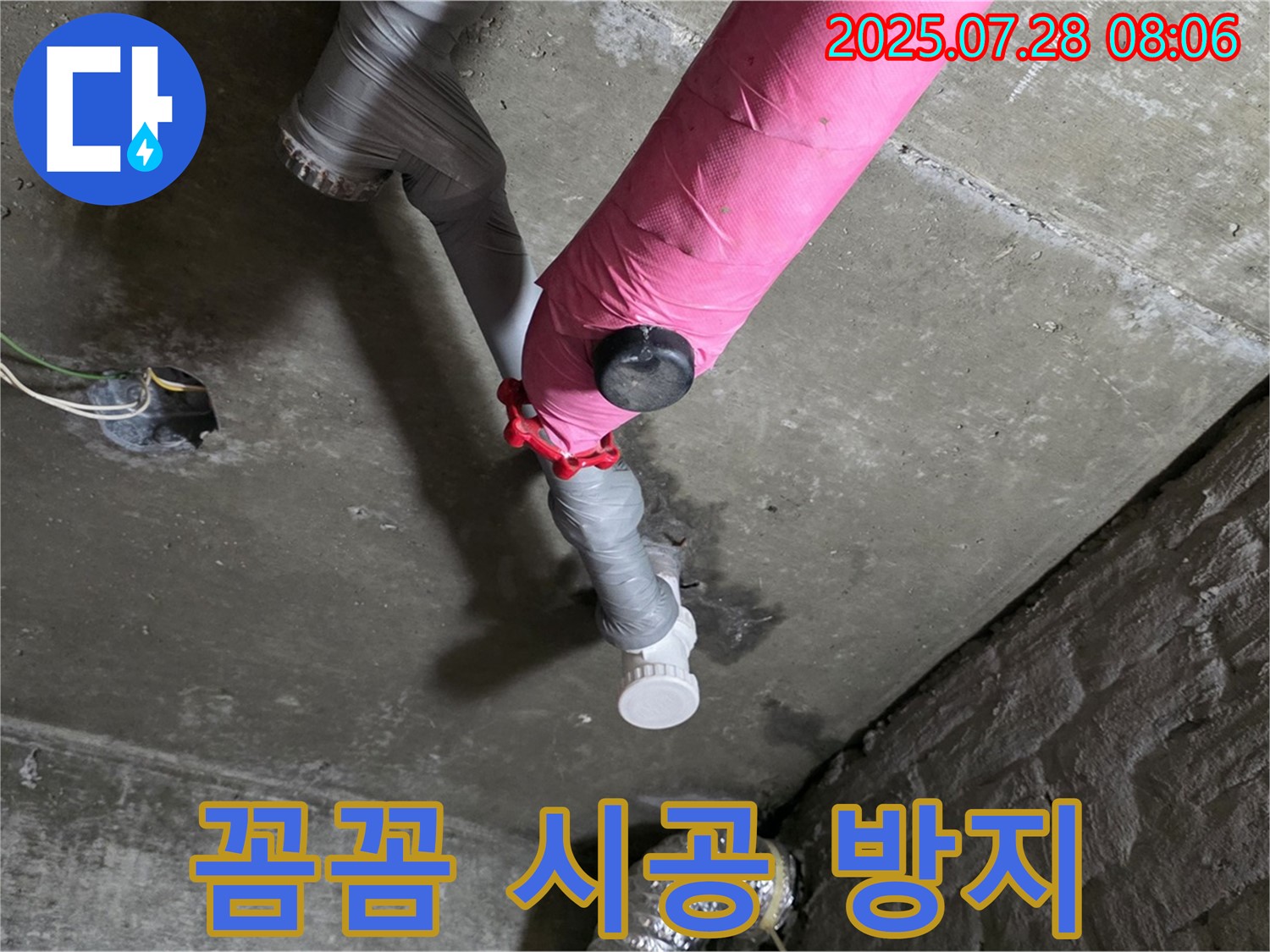 남양주 화도 두산아파트 - 핑크 배관 누수 꼼꼼한 시공으로 재발 방지