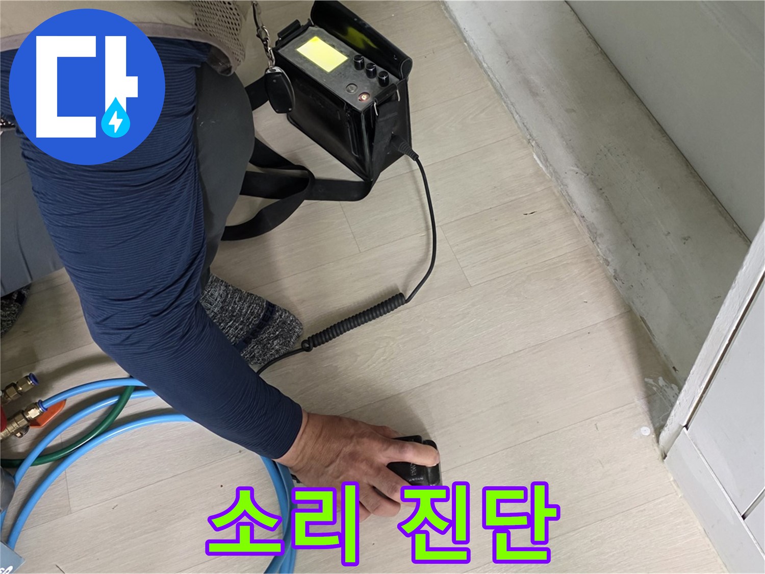 남양주 화도 두산아파트에서 베테랑 기술자가 청음 탐지기로 진단하는 모습 - 숙련된 솜씨를 확인하세요.