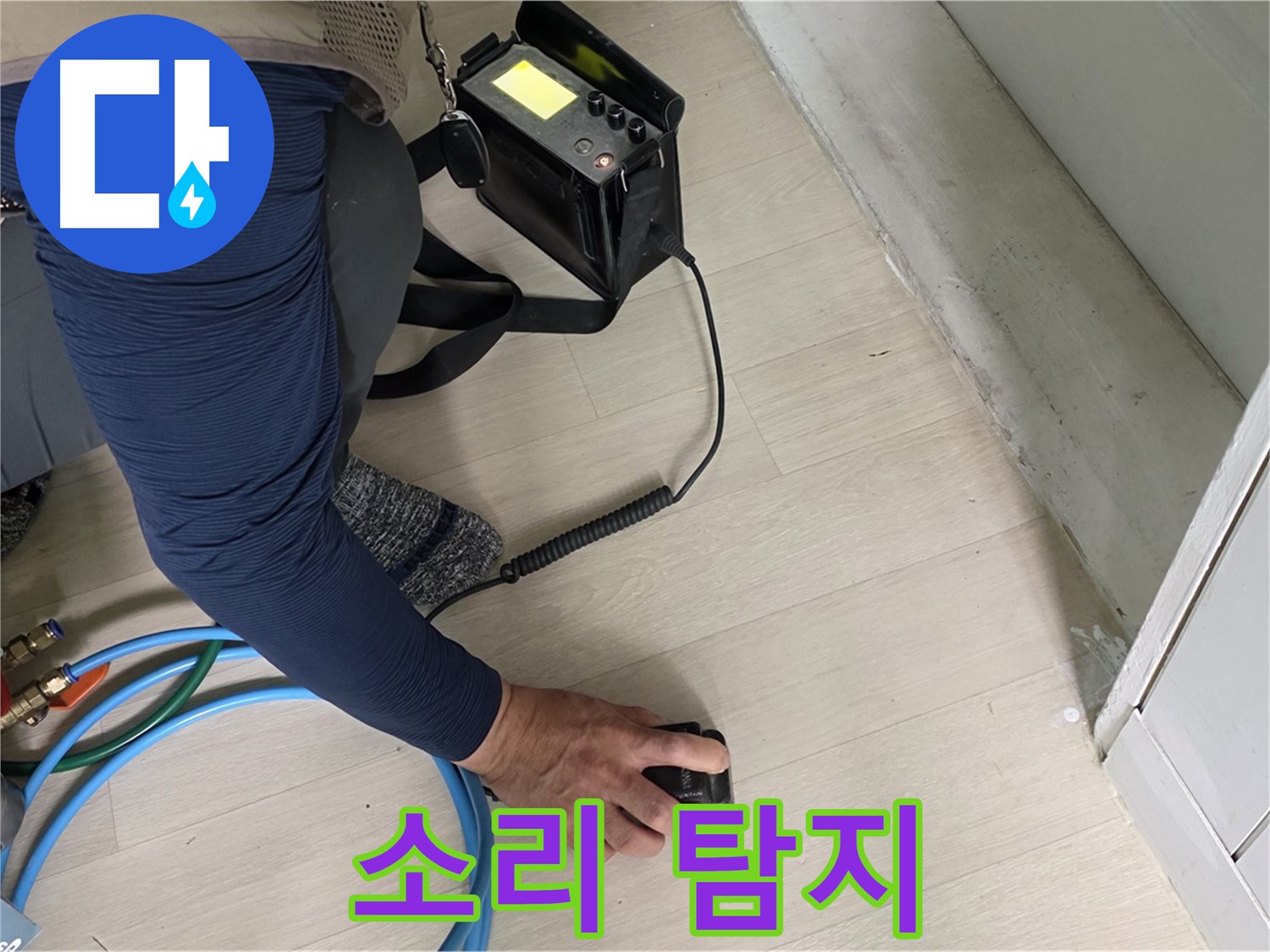 남양주 화도 두산아파트에서 청음 탐지기로 누수음을 듣고 누수 위치를 추정하는 모습 - 작은 소리도 놓치지 않습니다.