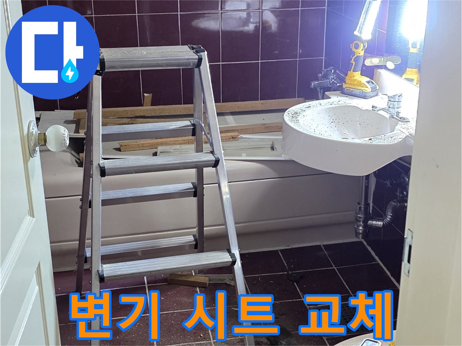 남양주 화도 변기 시트 교체 - 위생적인 변기 사용을 위해 시트를 교체하세요.