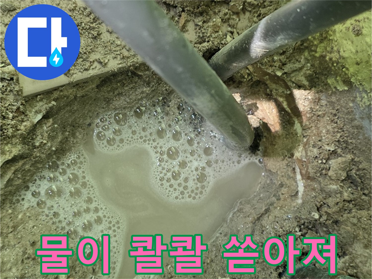 남양주 화도 수레로 누수 - 배관에서 물이 콸콸 - 긴급 누수 진단 현장