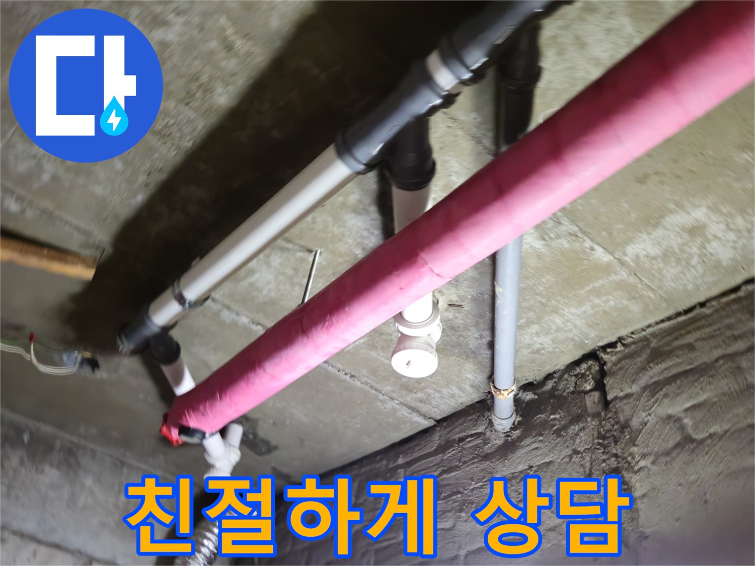남양주 화도 - 수레로 누수, 친절한 상담으로 고객님의 모든 궁금증을 해결해 드립니다!