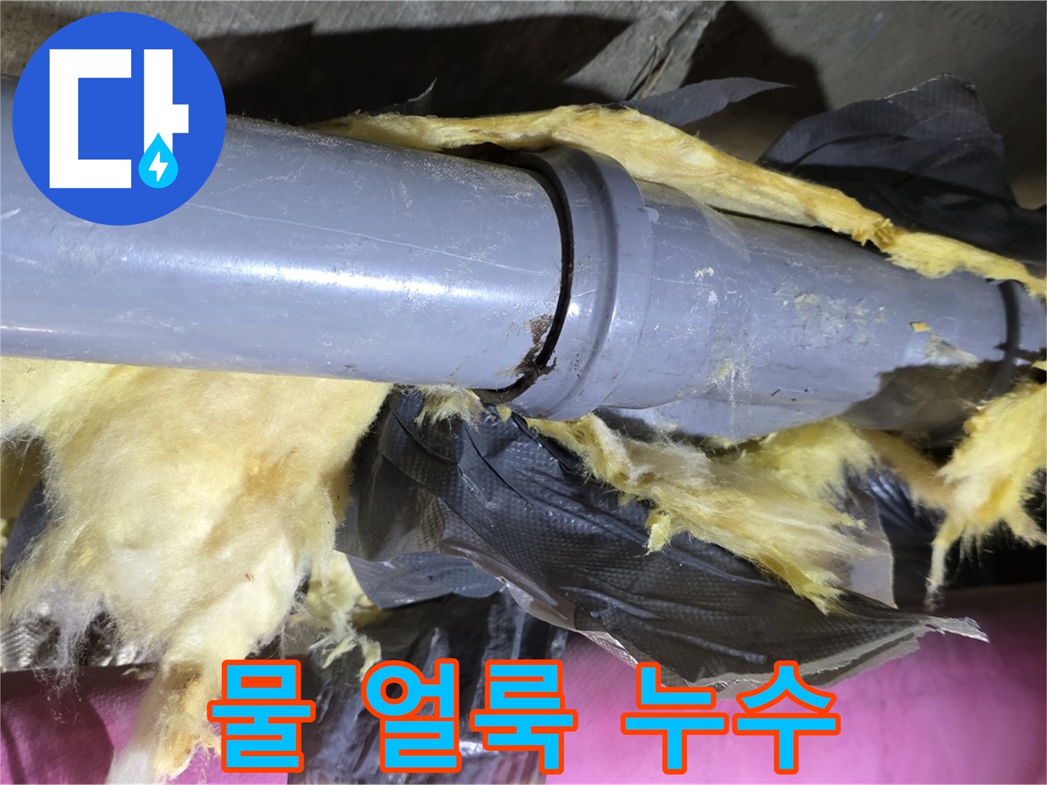 남양주 화도 수레로 두산아파트 누수 - 낡은 보온재 속 배관 연결부 주변 물 얼룩 - 확실한 누수 증거