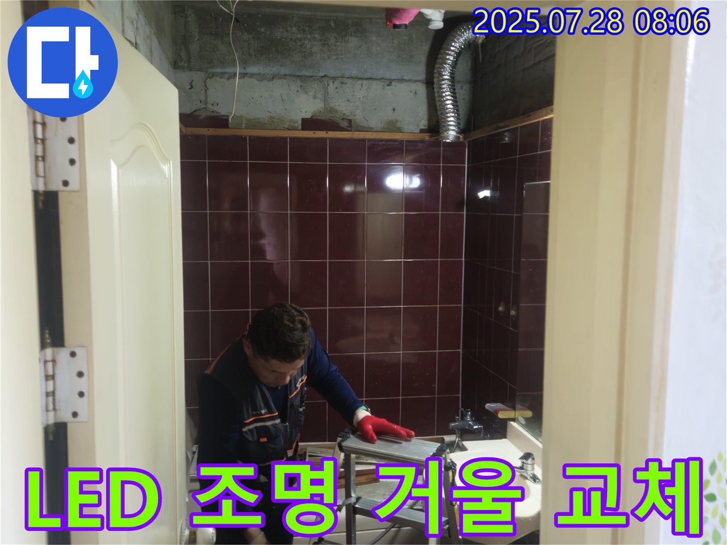 남양주 화도 욕실 - LED 조명 거울 교체로 욕실을 밝고 화사하게 만들어 보세요.