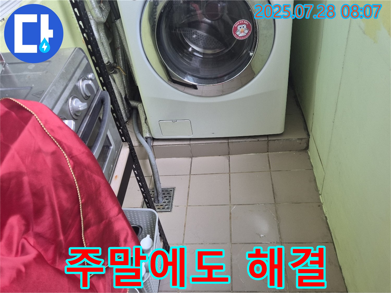 남양주 화도 창현 두산 - 세탁기 누수 주말에도 해결