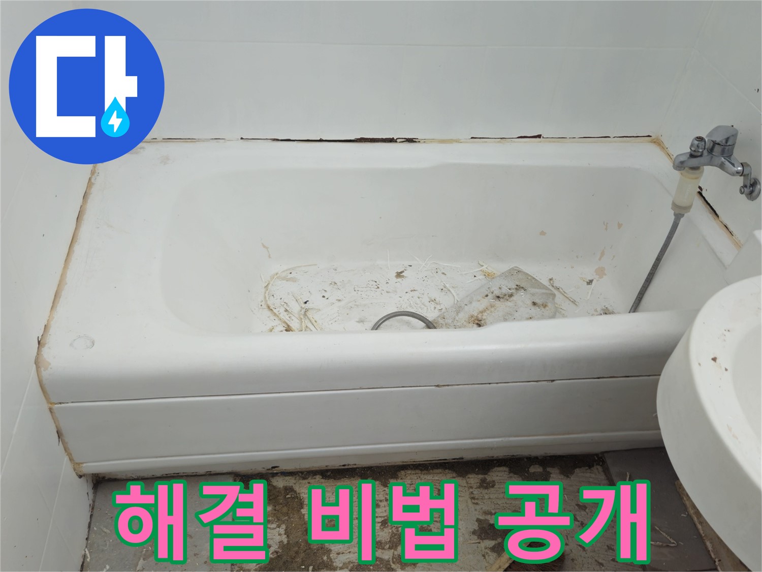 남양주 화도읍 - 곰팡이 득실거리는 낡은 욕조 두산아파트 해결 비법 전격 공개