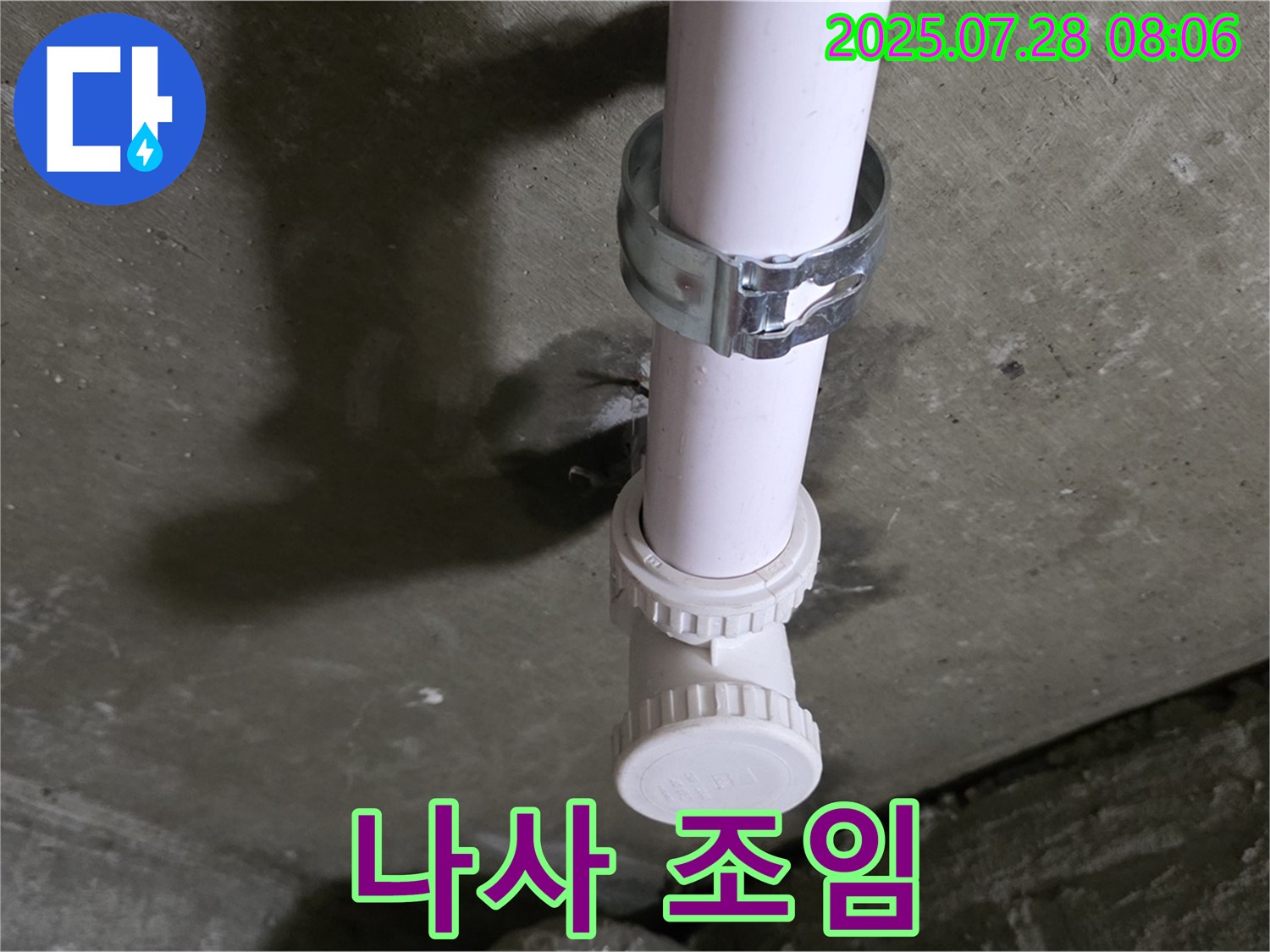 남양주 화도읍 구 두산아파트 PVC 배관 누수 - 배관 연결 부속의 헐거워진 나사 조임 확인