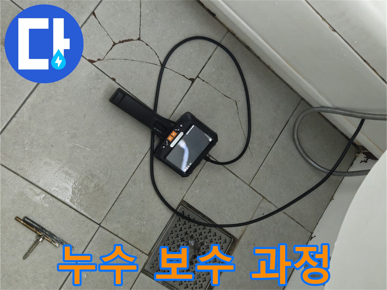 남양주 화도읍 누수 - 누수 탐지 후 꼼꼼한 보수 공사 진행 과정