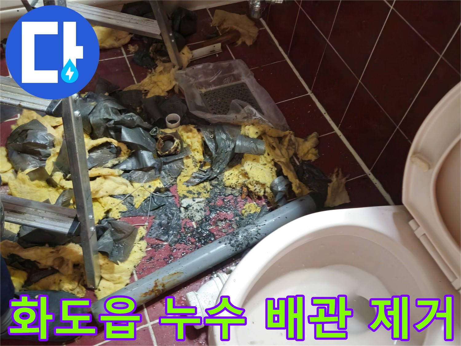 남양주 화도읍 누수 - 문제 배관 제거 후 깨끗하게 청소된 배관 주변