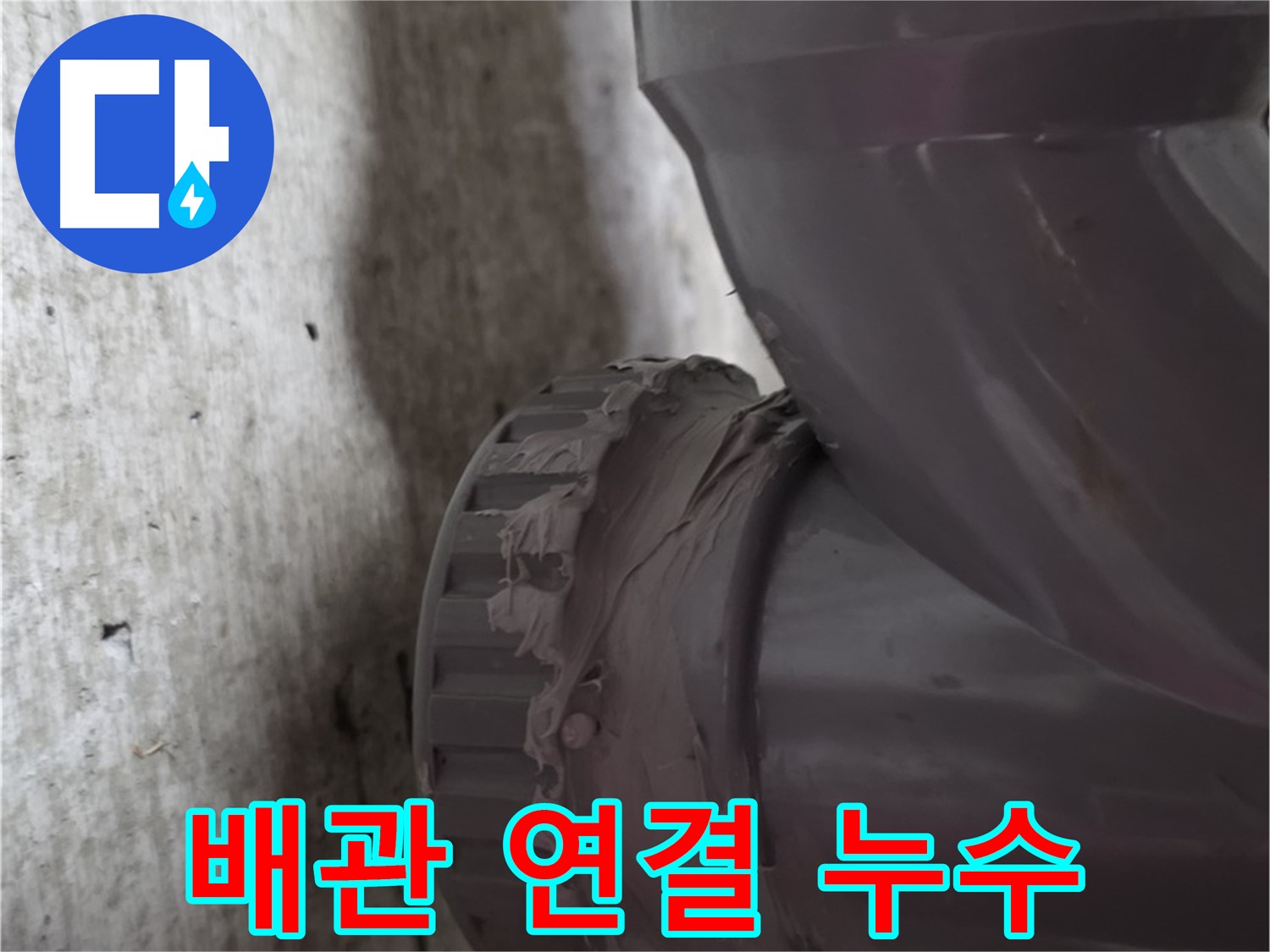 남양주 화도읍 누수 - 배관 연결 부위에서 누수가 발생한 모습입니다. 물방울이 맺혀 있네요.