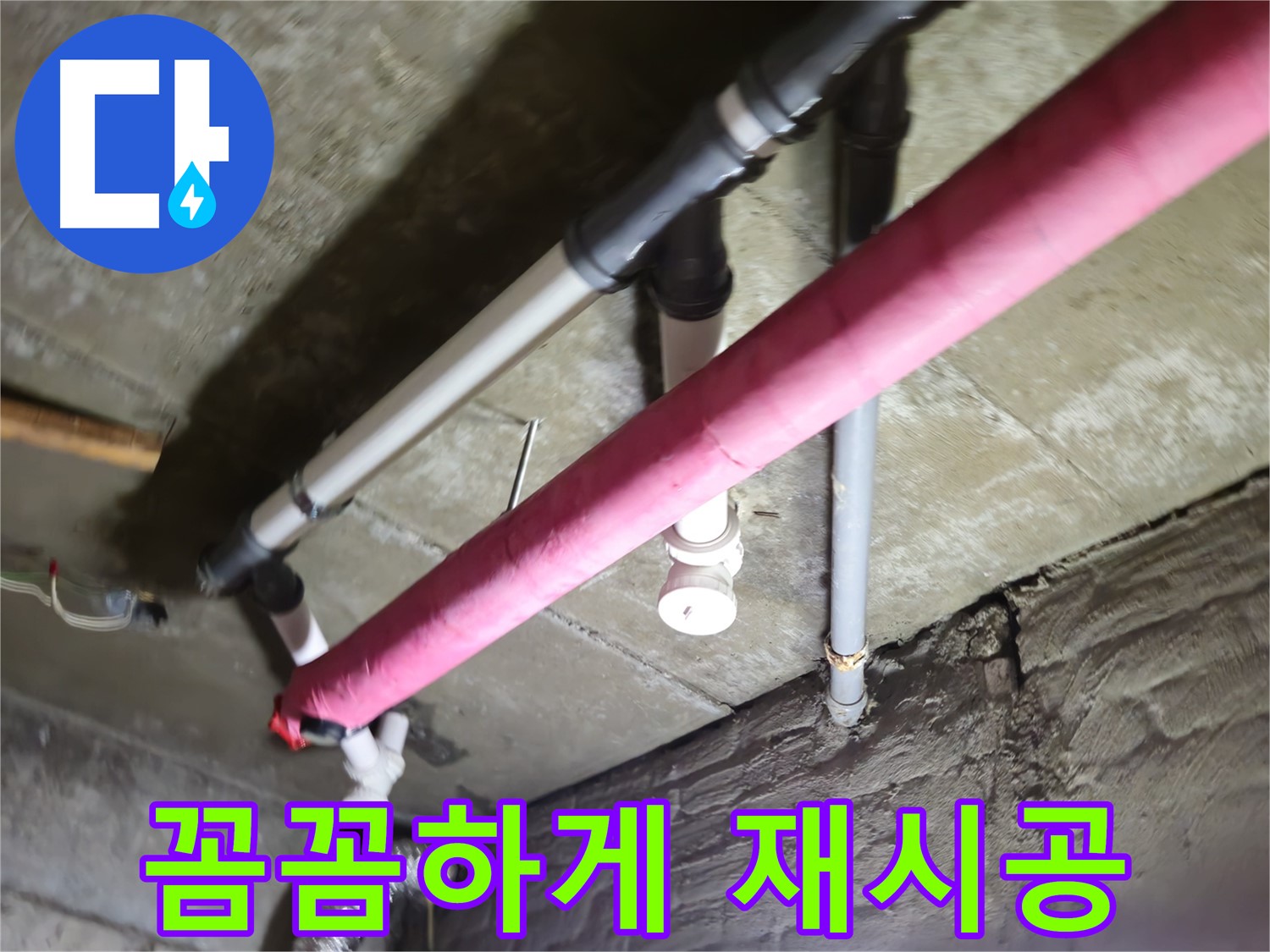 남양주 화도읍 누수 - 배관 연결 불량, 꼼꼼한 재시공으로 완벽하게 해결