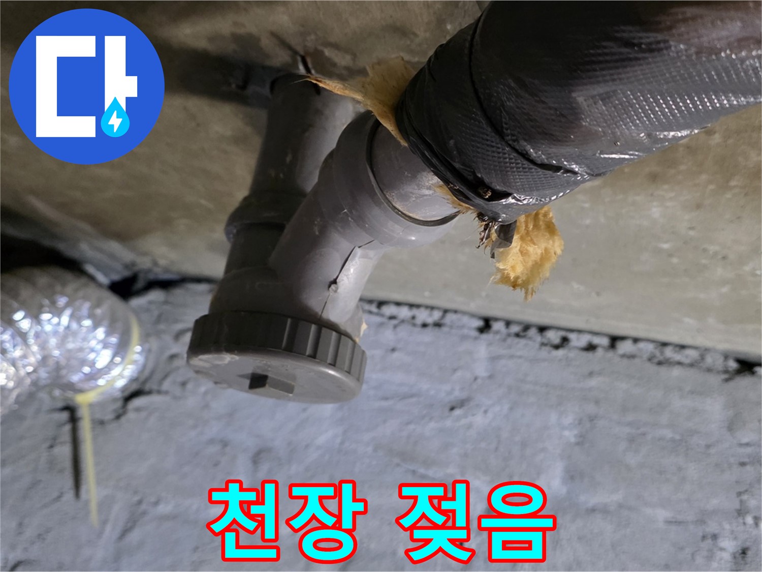 남양주 화도읍 두산아파트 2층 화장실 누수 - 아랫집 천장 젖은 모습
