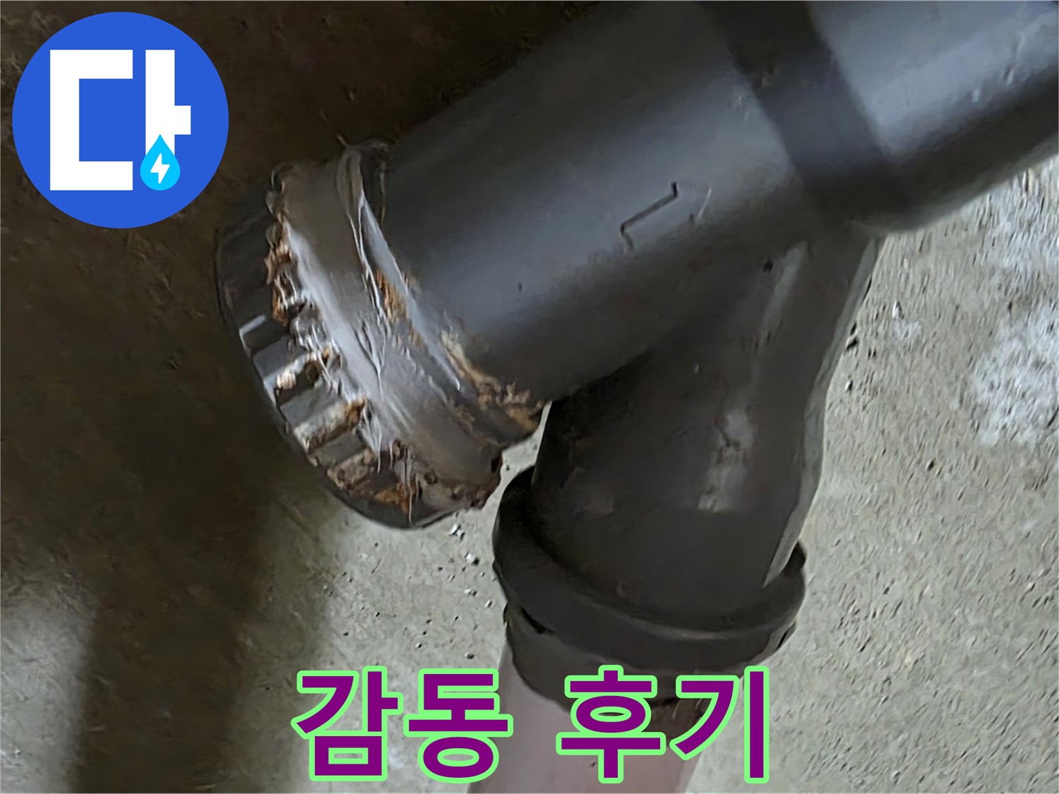 남양주 화도읍 두산아파트 - T자 배관 문제 해결 후 고객님의 감동적인 후기
