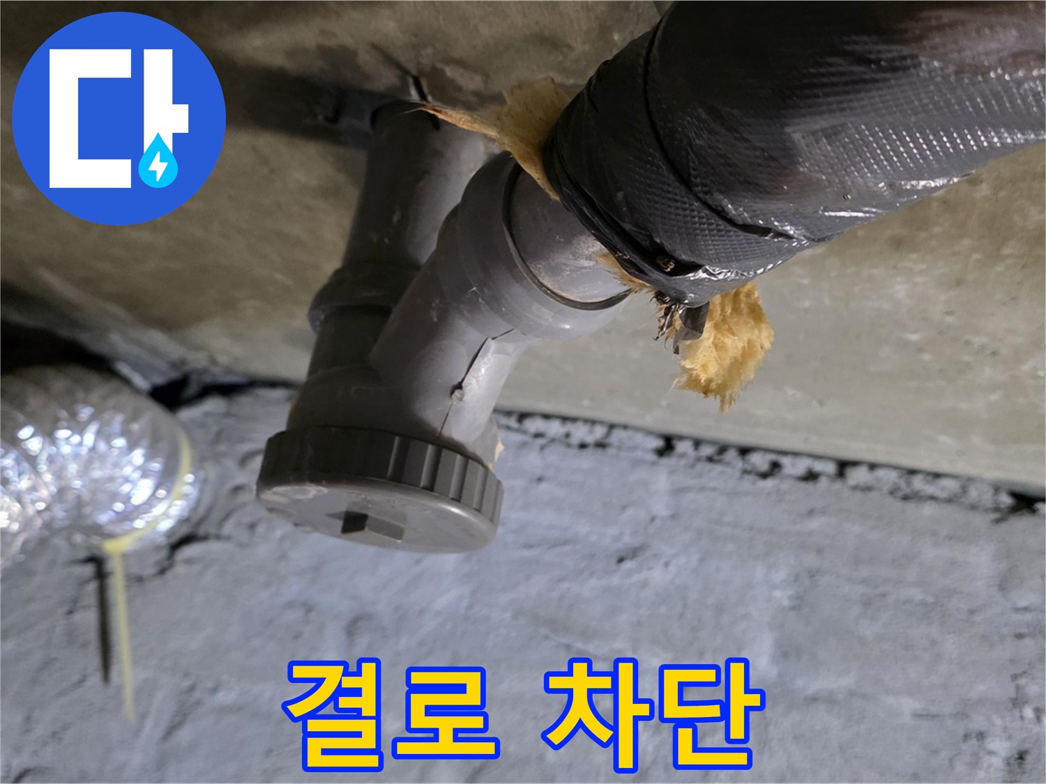 남양주 화도읍 두산아파트 결로 누수 - 완벽하게 차단된 모습
