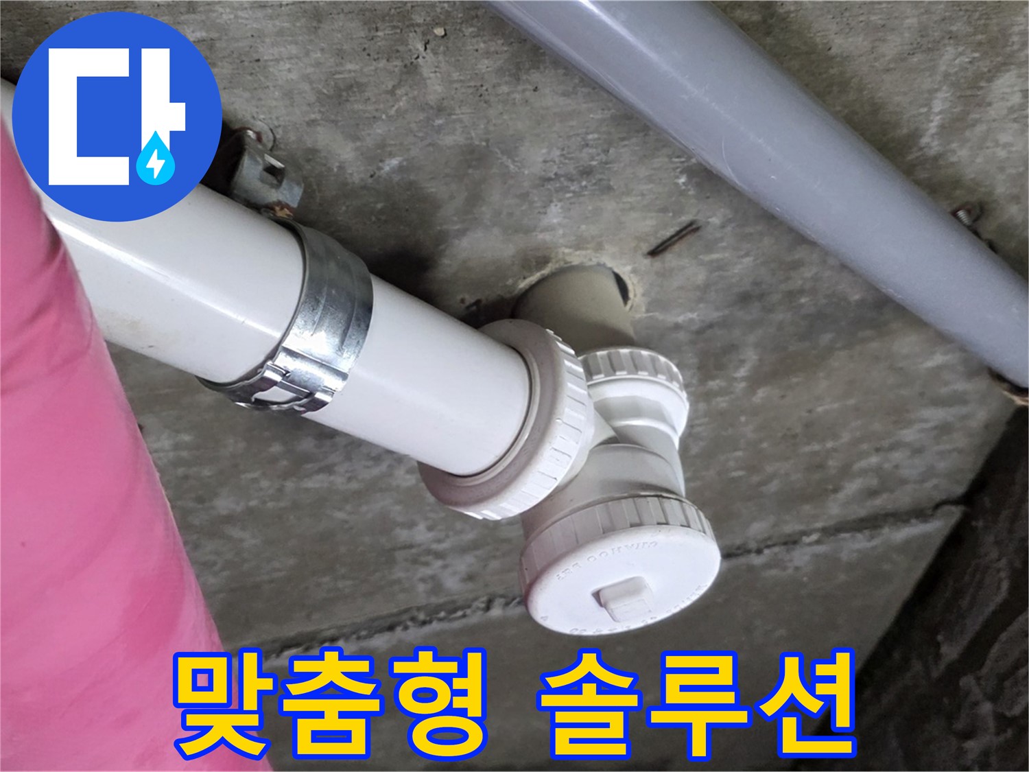 남양주 화도읍 두산아파트 - 고객 맞춤 누수 솔루션 제공