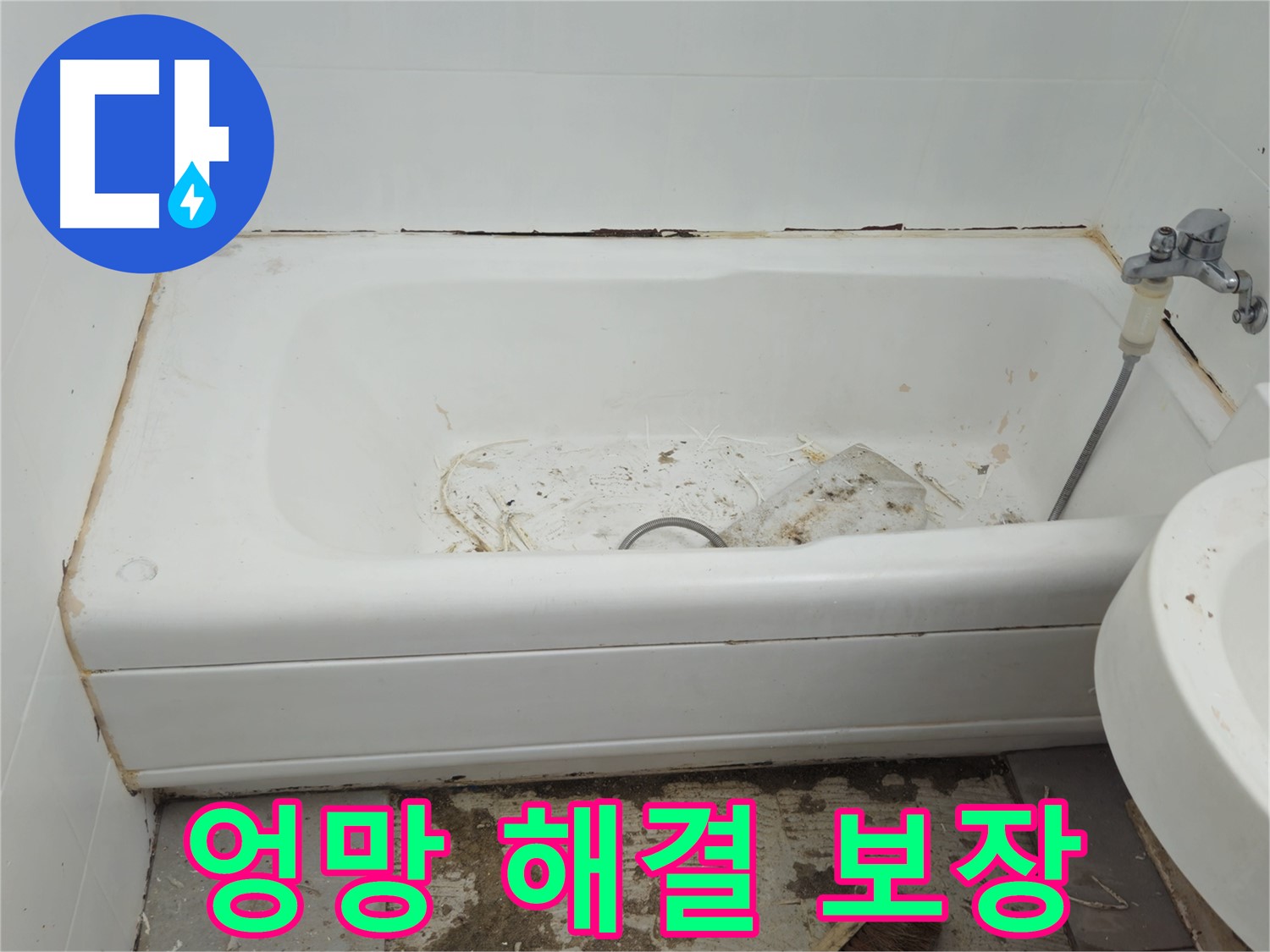 남양주 화도읍 두산아파트 - 곰팡이와 누적으로 엉망이 된 욕조 완벽 해결 보장
