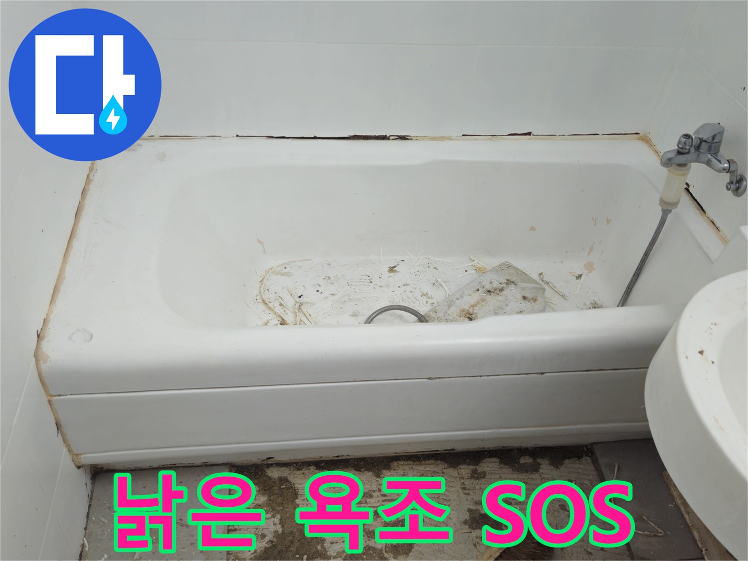 남양주 화도읍 두산아파트 - 곰팡이와 함께 낡아버린 욕조 긴급 SOS 요청
