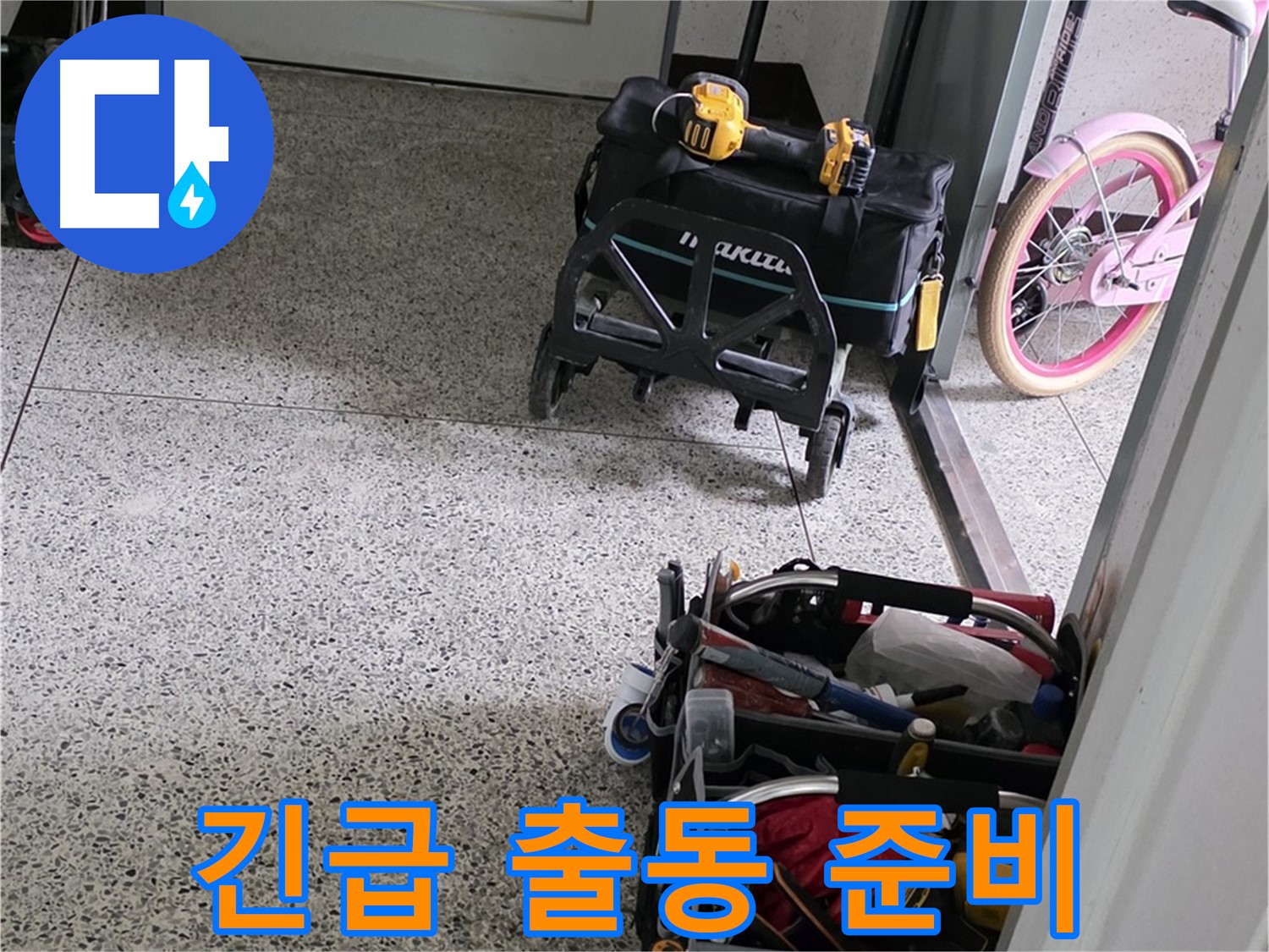 남양주 화도읍 두산아파트 긴급 누수 해결을 위한 장비 - 24시간 언제든지 연락 주세요!