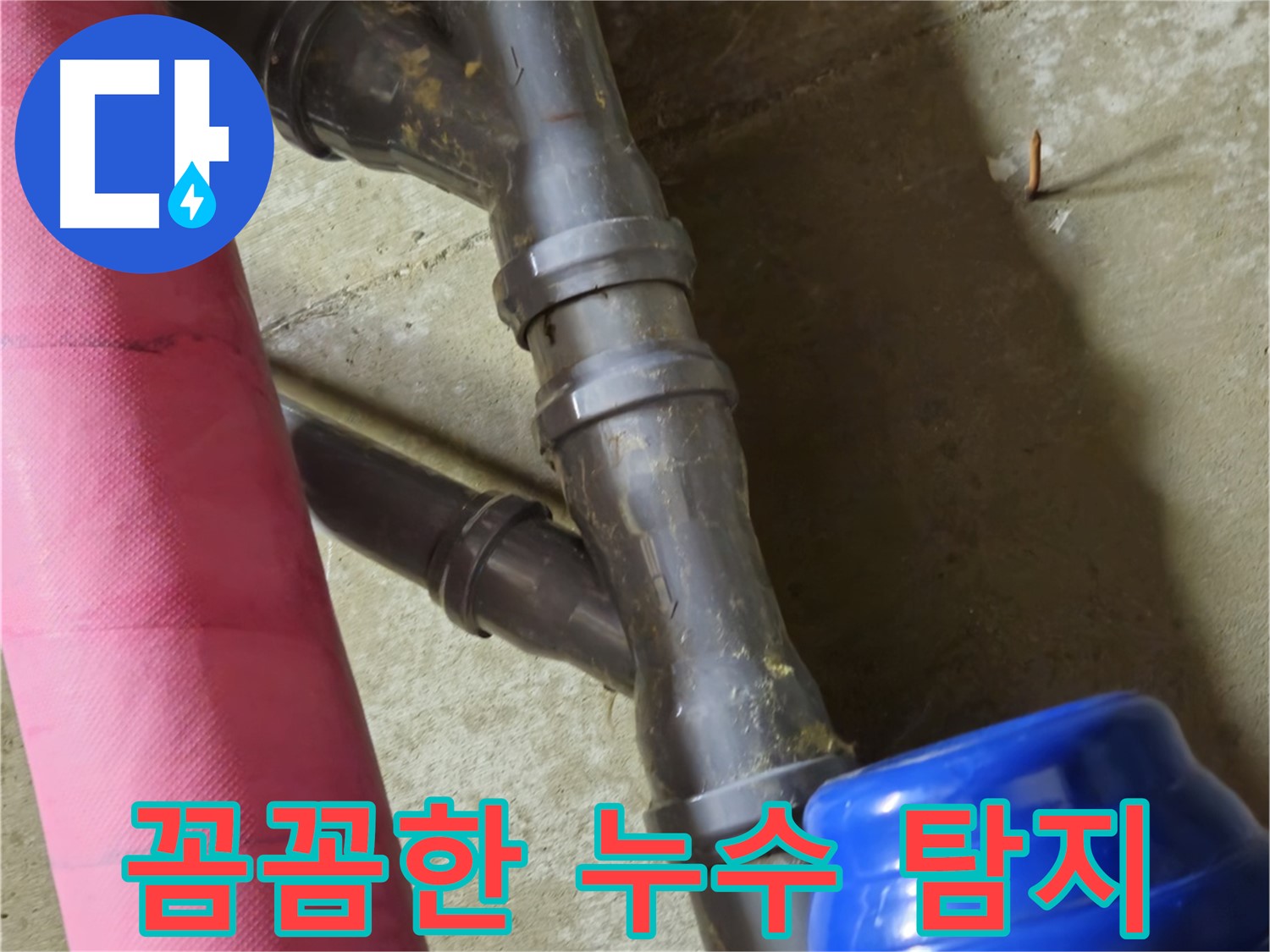 남양주 화도읍 두산아파트 - 꼼꼼한 누수 탐지와 완벽한 시공 약속