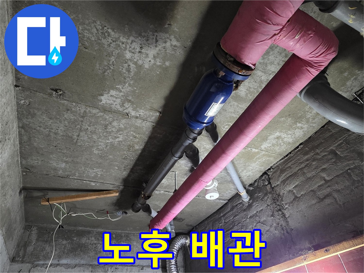 남양주 화도읍 두산아파트 - 낡고 부식된 배관의 모습과 교체 작업 과정