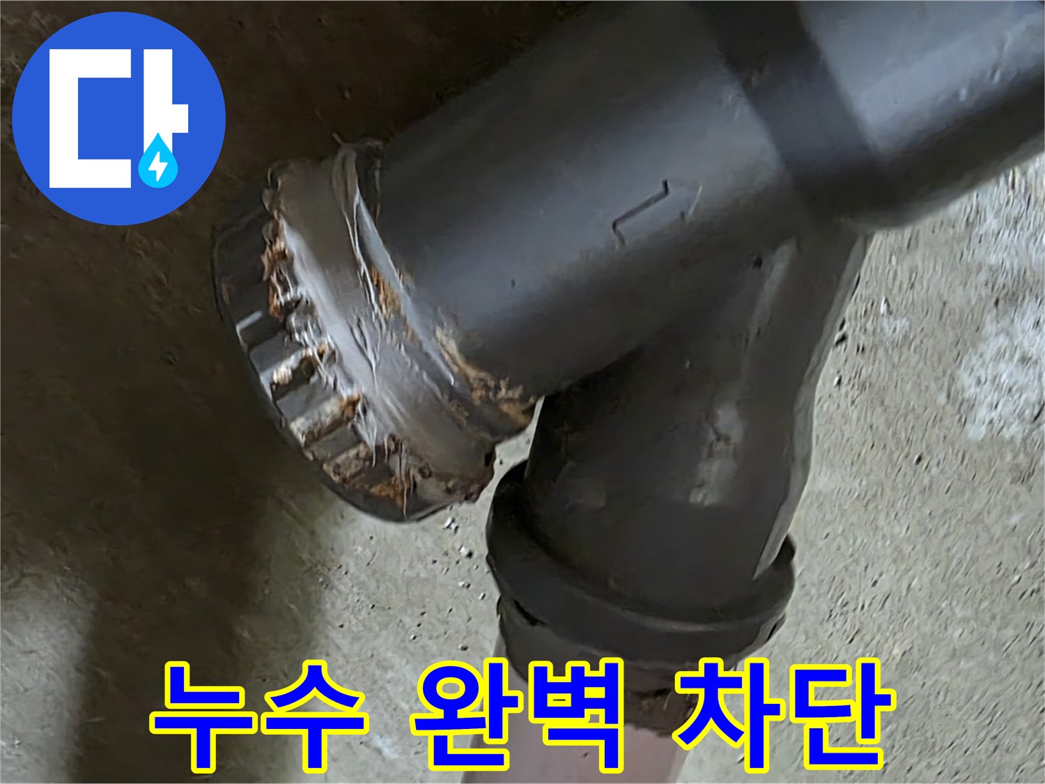 남양주 화도읍 두산아파트 - 낡은 배관 연결부 누수 문제 완벽 차단 성공