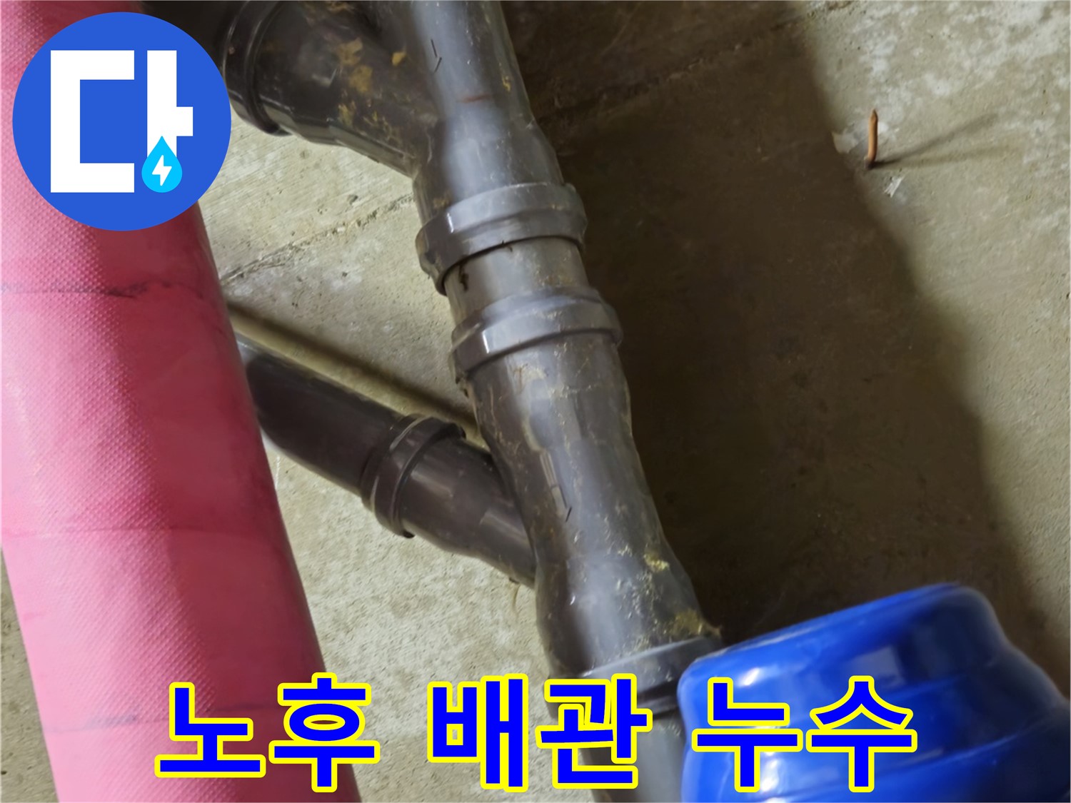 남양주 화도읍 두산아파트 - 낡은 배관에서 누수 발생 - 신속하게 해결