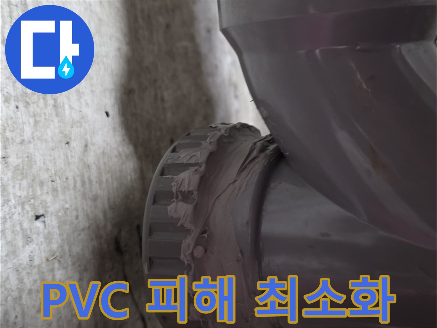 남양주 화도읍 두산아파트 누수 - PVC 배관 누수 공사 중 주변 피해를 최소화하기 위해 보양 작업을 하는 모습입니다.