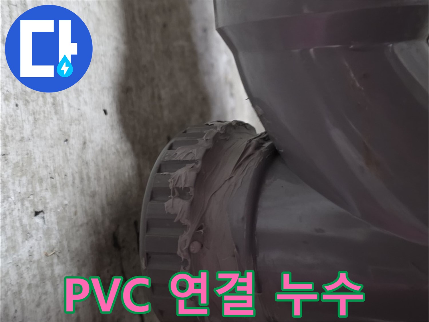 남양주 화도읍 두산아파트 누수 - PVC 배관 연결 부위에서 누수가 발생한 모습입니다.