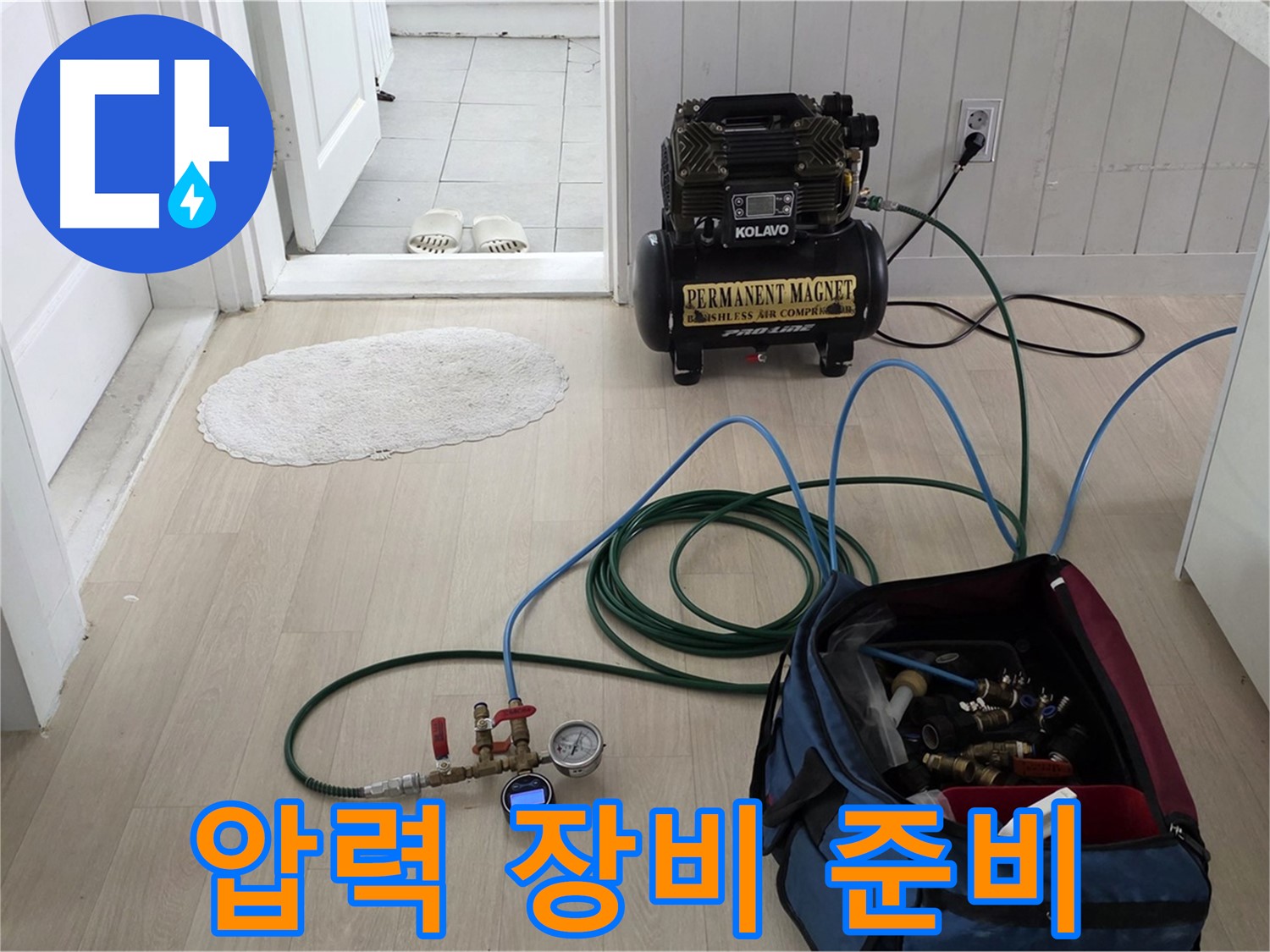남양주 화도읍 두산아파트 누수 검사 - 압력 장비 연결 준비 완료
