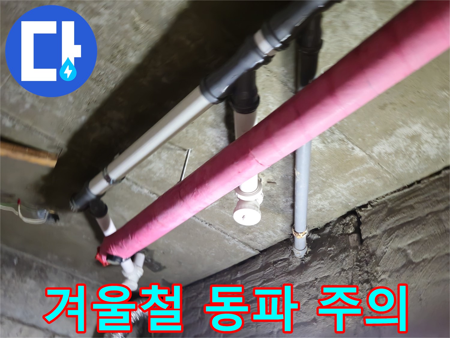 남양주 화도읍 두산아파트 누수 - 겨울철 동파 주의, 꼼꼼한 보온 시공 필수