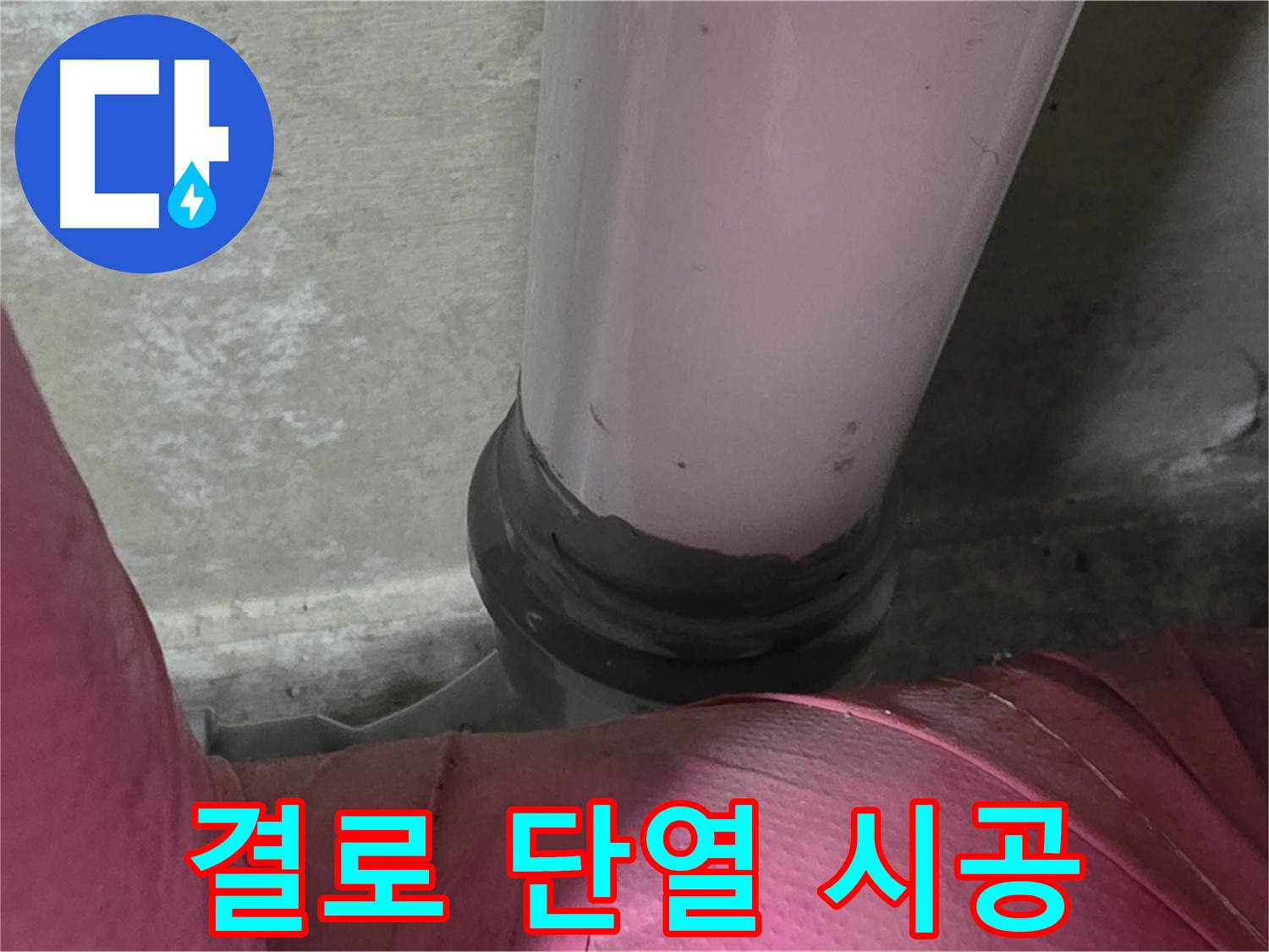 남양주 화도읍 두산아파트 누수 - 결로 문제 해결, 완벽한 단열 시공으로 쾌적하게