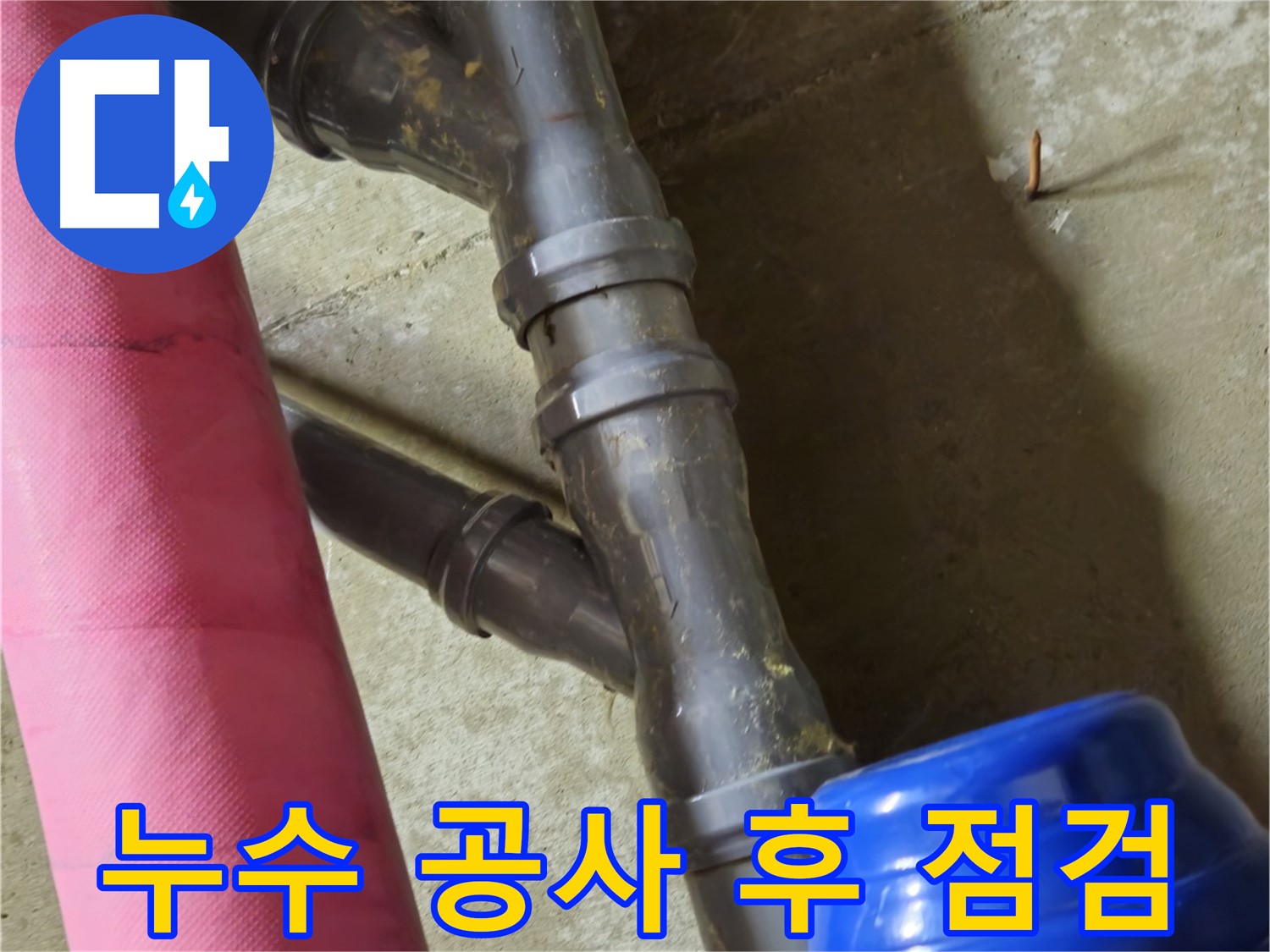 남양주 화도읍 두산아파트 누수 공사 후 점검 - 꼼꼼한 A/S로 누수 재발 방지