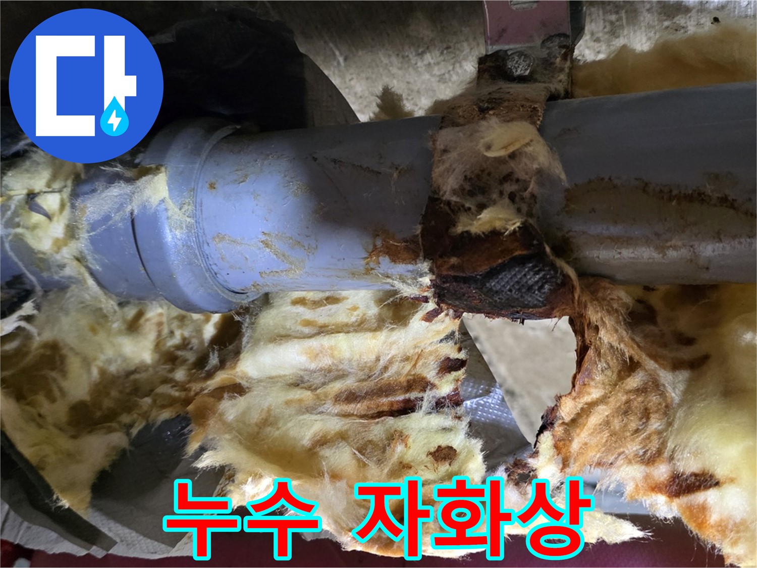 남양주 화도읍 두산아파트 누수 - 낡은 배관 연결부에서 누수가 발생하여 주변 단열재를 젖게 만드는 슬픈 자화상입니다.