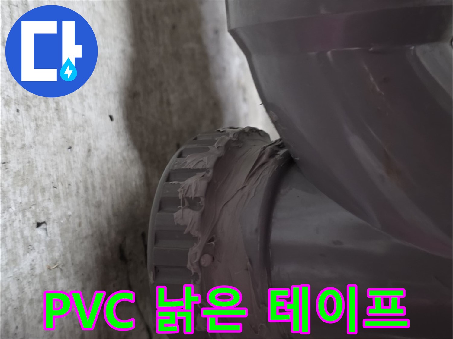 남양주 화도읍 두산아파트 누수 - 낡은 테이프로 감겨진 PVC 배관 연결 부위를 보여주는 사진입니다.