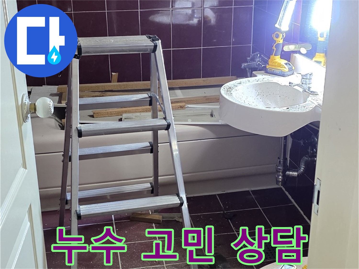 남양주 화도읍 두산아파트 누수 - 누수 고민, 더 이상 혼자 끙끙 앓지 마시고 지금 바로 상담 받으세요!