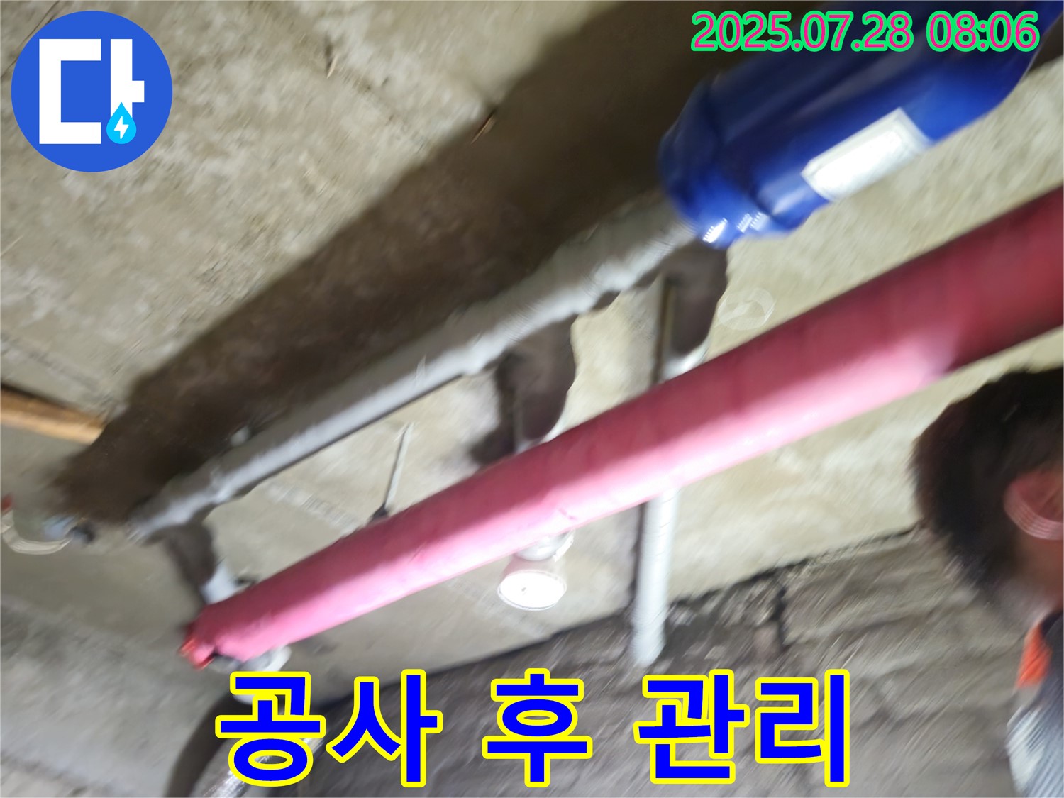 남양주 화도읍 두산아파트 누수 - 누수 공사 후 관리 요령
