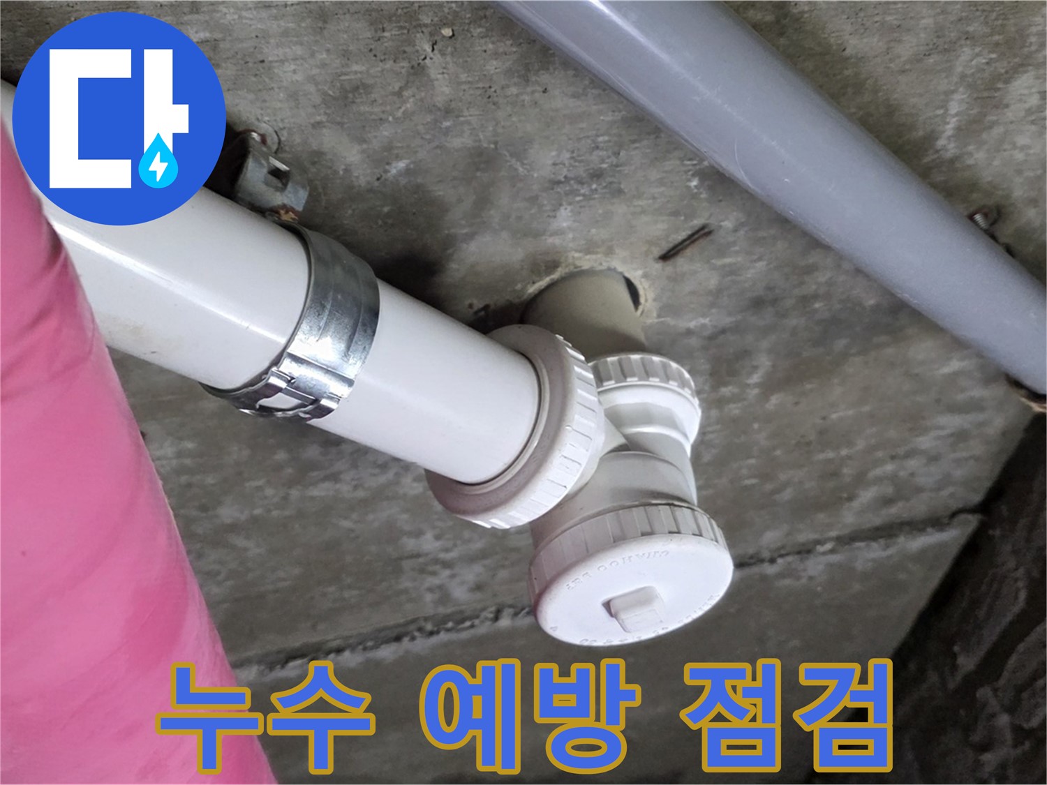 남양주 화도읍 두산아파트 누수 - 누수 예방을 위한 꼼꼼한 점검 서비스 제공