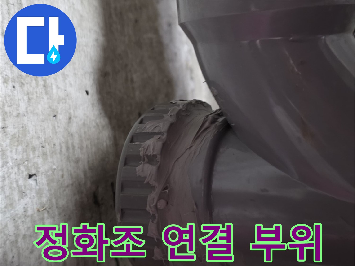 남양주 화도읍 두산아파트 누수 - 문제 발생 지점인 정화조 배관 연결 부위를 클로즈업한 사진입니다.