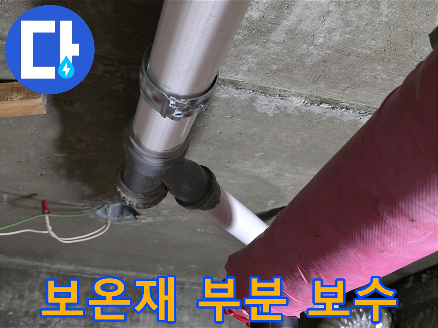 남양주 화도읍 두산아파트 누수 - 배관 보온재 손상 - 부분 보수 진행