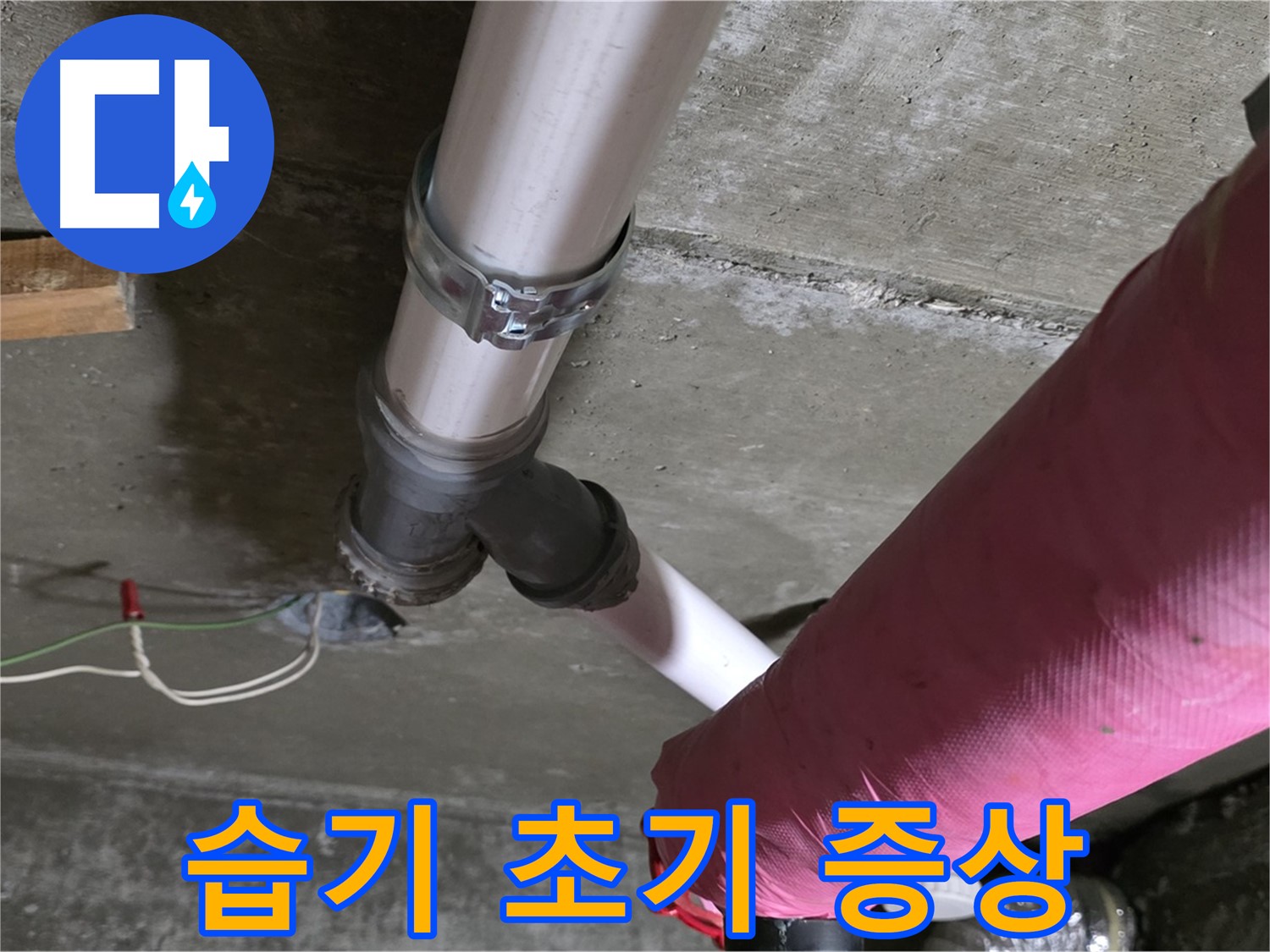 남양주 화도읍 두산아파트 누수 - 배관 연결 부위 습기 - 누수 초기 증상 확인