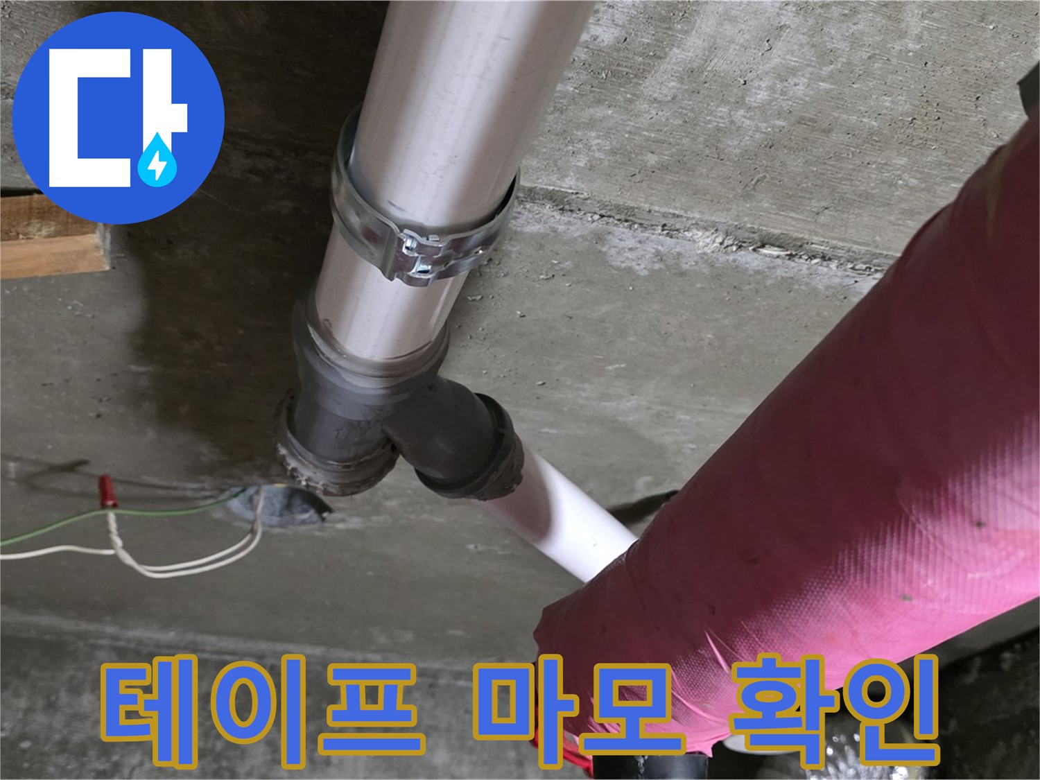 남양주 화도읍 두산아파트 누수 - 배관 연결 부위 테이프 마모 - 재시공 필요
