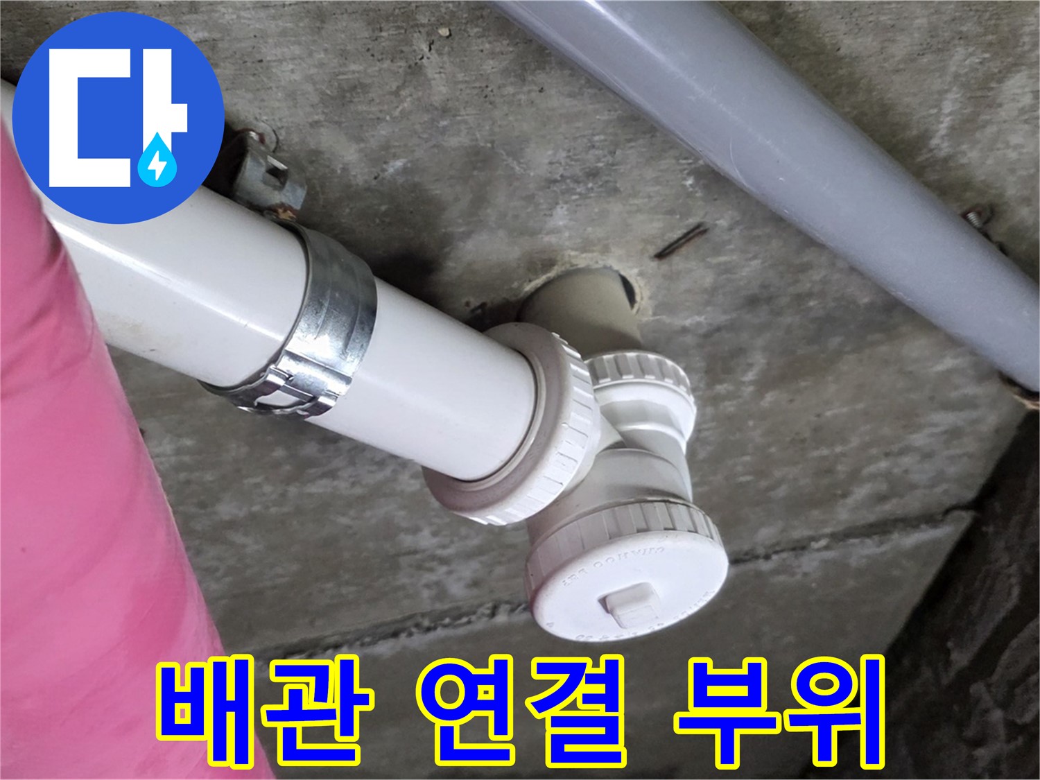 남양주 화도읍 두산아파트 누수 - 배관 연결 부위의 누수를 꼼꼼하게 점검하고 수리하는 모습