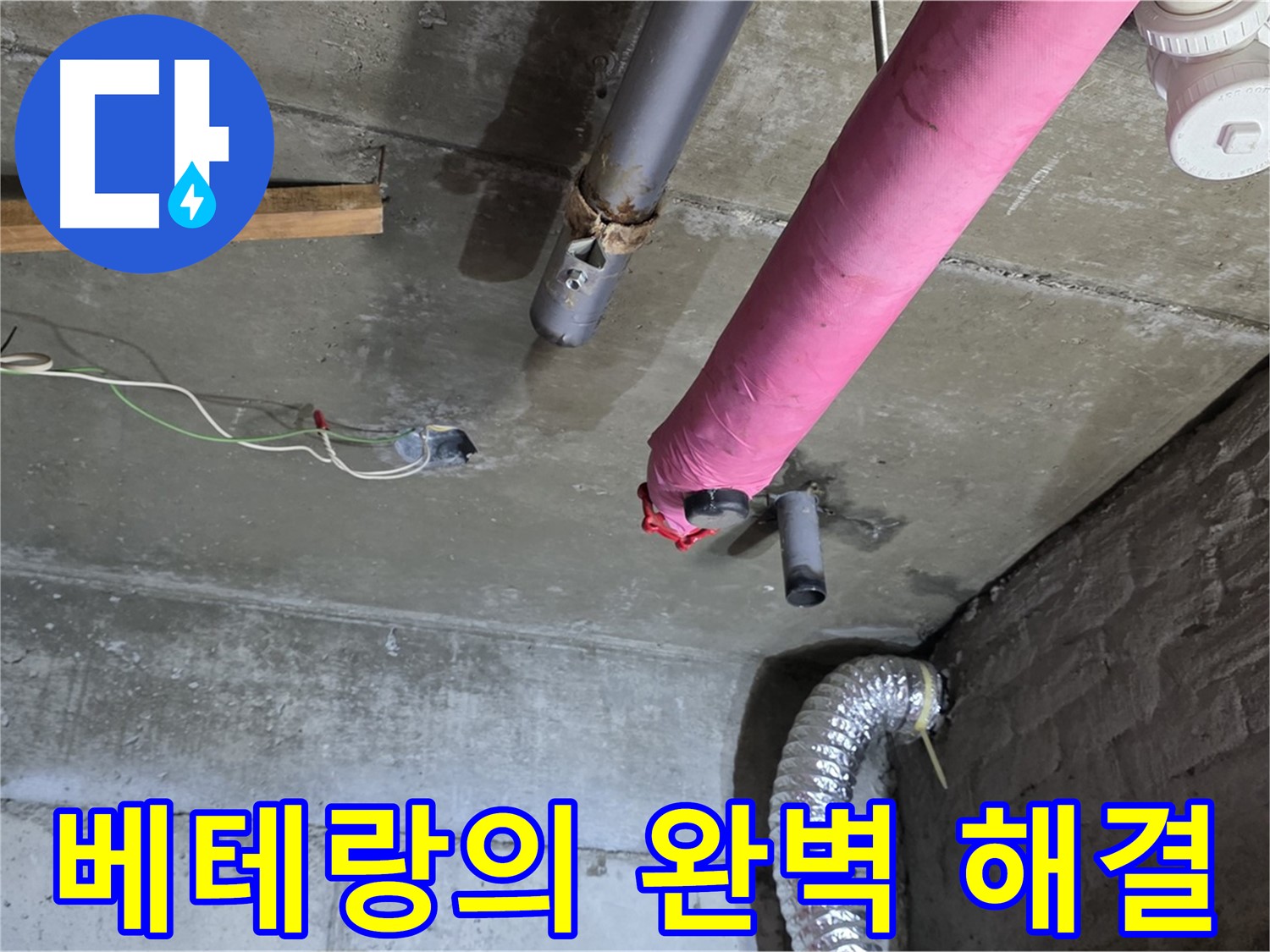 남양주 화도읍 두산아파트 누수 - 베테랑의 손길로 완벽한 누수 해결