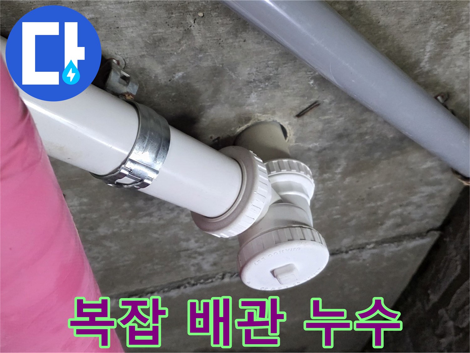 남양주 화도읍 두산아파트 누수 - 복잡한 배관 속 누수 지점 정확히 찾아 해결