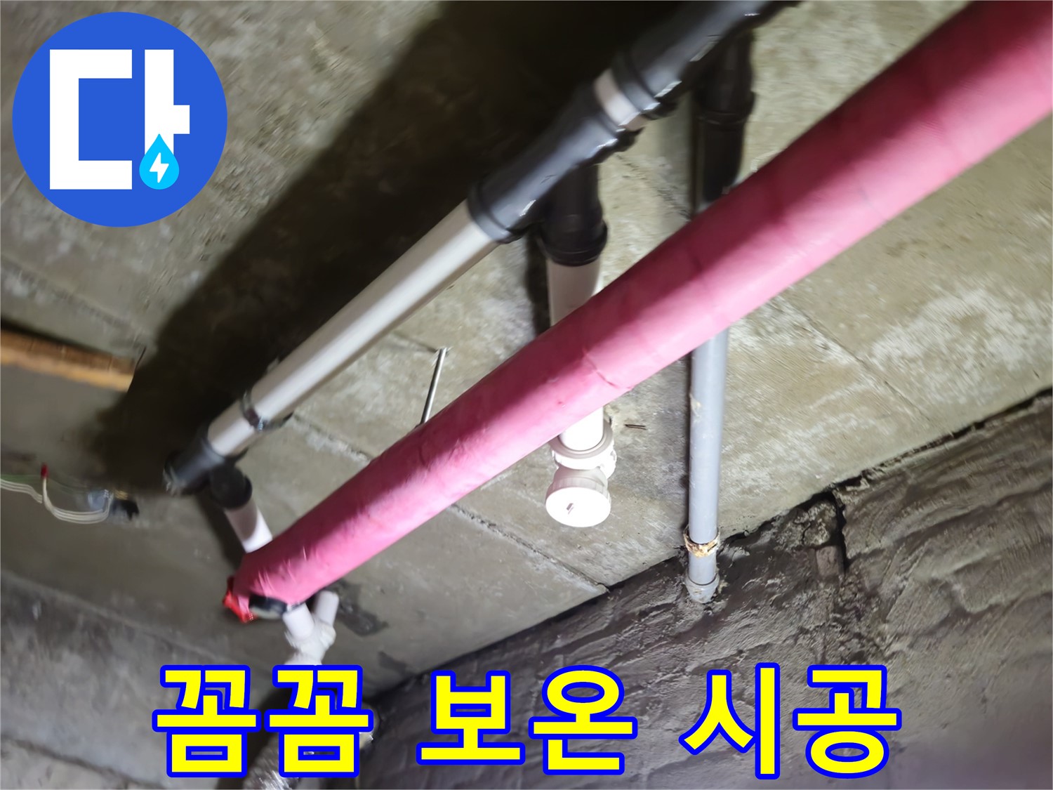 남양주 화도읍 두산아파트 누수 - 수레로, 꼼꼼한 보온 시공으로 겨울철 동파 예방!