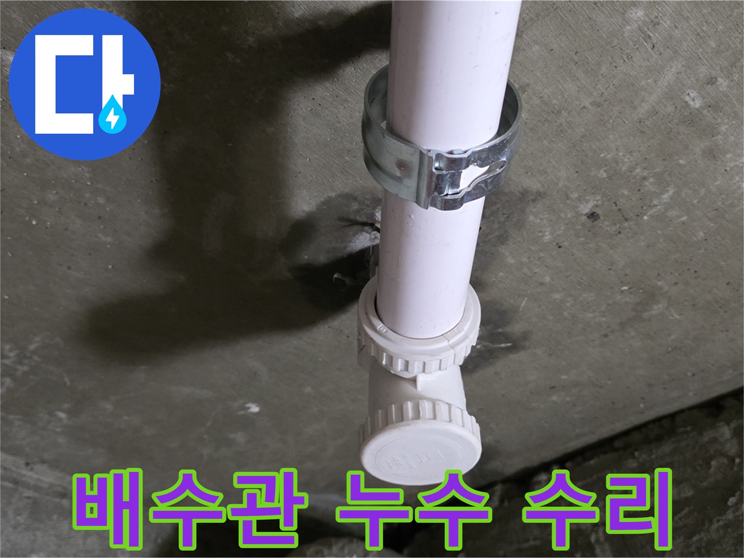 남양주 화도읍 두산아파트 누수 - 수리 중인 천장 배수관 연결 부위