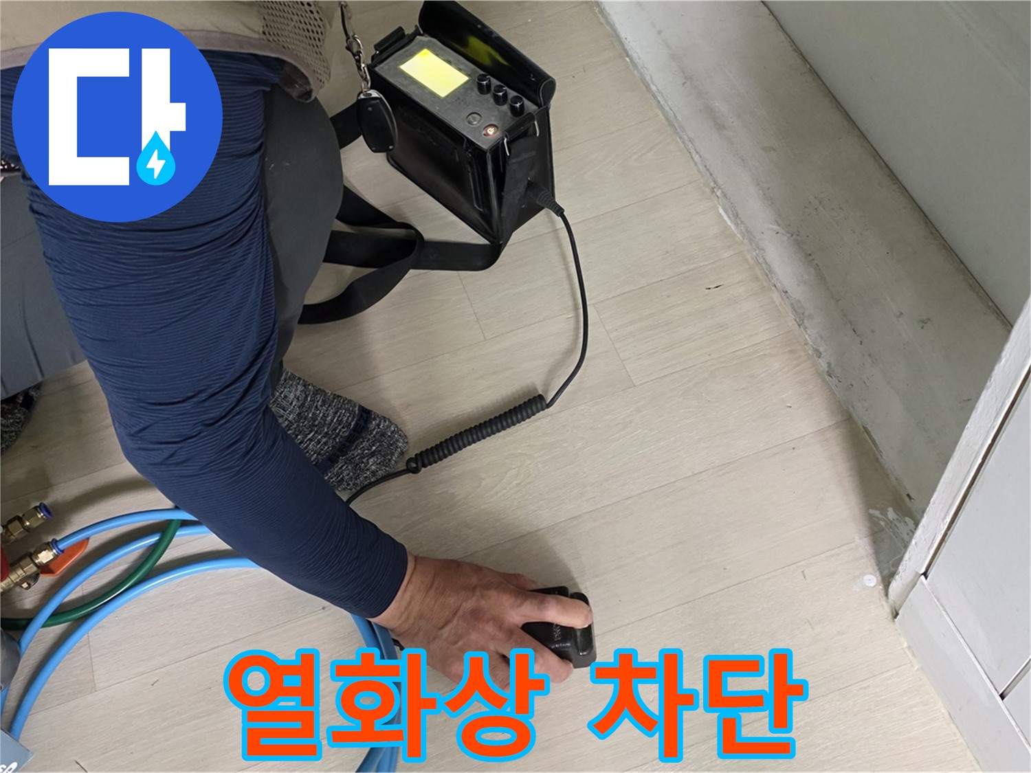 남양주 화도읍 두산아파트 누수 차단 작업을 열화상으로 확인하는 모습 - 누수 해결의 핵심 과정입니다.