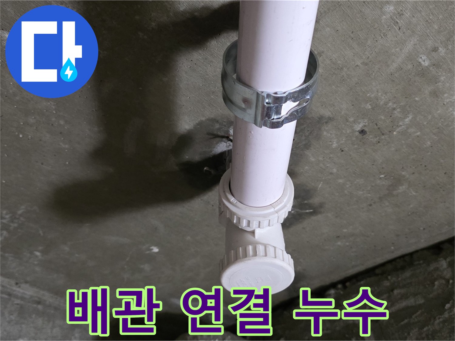 남양주 화도읍 두산아파트 누수 - 천장 PVC 배관 연결 부위 누수 의심 상세